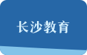 長沙教育